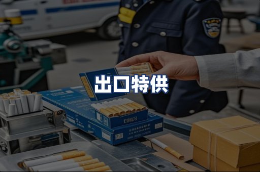 出口特供