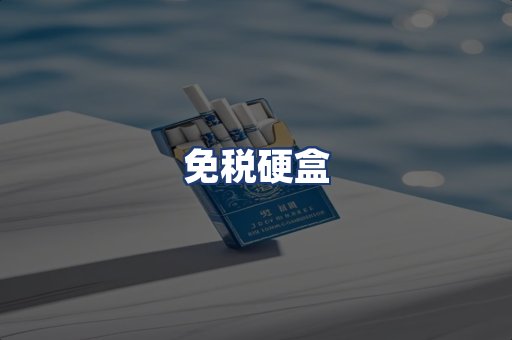 免税硬盒